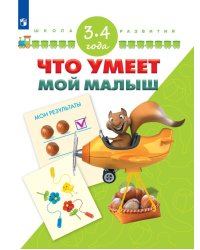 Тесты для подготовки к школе. 3-4 года