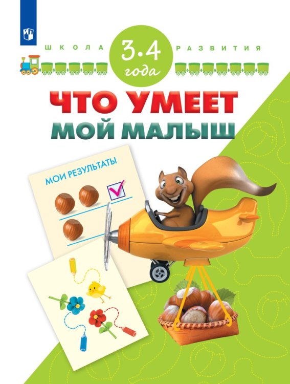 Тесты для подготовки к школе. 3-4 года