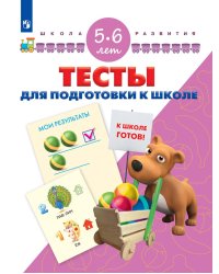 Тесты для подготовки к школе. 5-6 лет