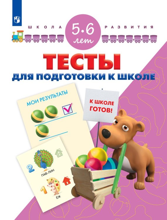Тесты для подготовки к школе. 5-6 лет