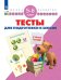 Тесты для подготовки к школе. 5-6 лет