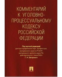 Комментарий к Уголовно-процессуальный кодексу Российской Федерации