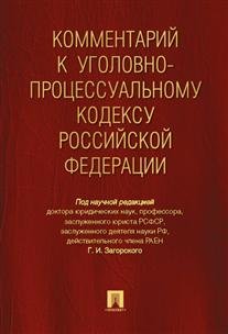 Комментарий к Уголовно-процессуальный кодексу Российской Федерации