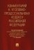 Комментарий к Уголовно-процессуальный кодексу Российской Федерации