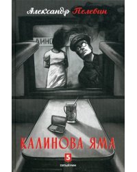 Калинова Яма