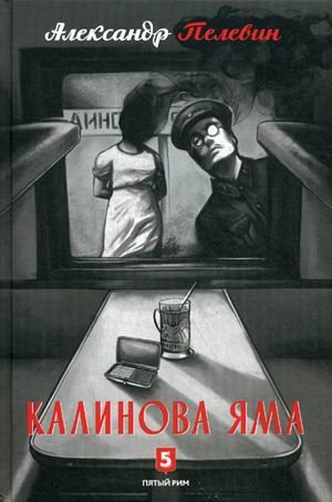 Обложка книги «Калинова Яма» — Пелевин Александр Сергеевич, ISBN 9785990826601