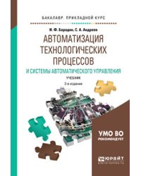 Автоматизация технологических процессов и системы автоматического управления. Учебник для прикладного бакалавриата