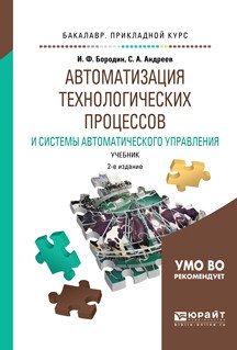Автоматизация технологических процессов и системы автоматического управления. Учебник для прикладного бакалавриата