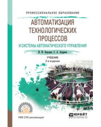 Автоматизация технологических процессов и системы автоматического управления. Учебник для СПО