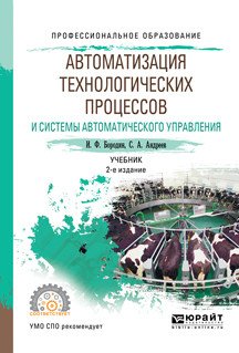 Автоматизация технологических процессов и системы автоматического управления. Учебник для СПО