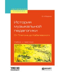 История музыкальной педагогики. От Платона до Кабалевского. Учебник и практикум для вузов