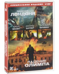 DVD. Падение Лондона. Падение Олимпа. Специальное издание (количество DVD дисков: 2)