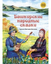 Башкирские народные сказки