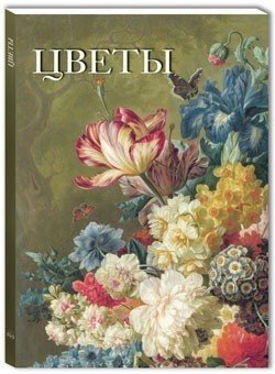 Цветы