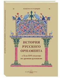 История русского орнамента с X по XVI столетие по древним рукописям