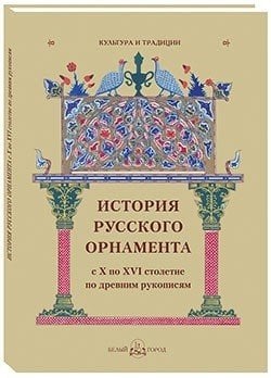 История русского орнамента с X по XVI столетие по древним рукописям