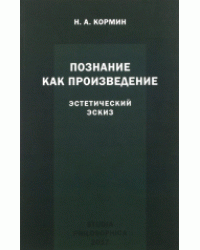 Познание как произведение. Эстетический эскиз