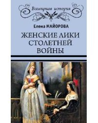 Женские лики Столетней войны