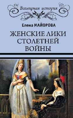 Женские лики Столетней войны