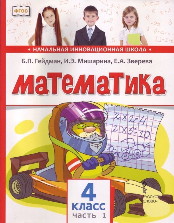 Математика. 4 класс. Учебник. В 2-х частях. Часть 1. ФГОС