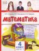 Математика. 4 класс. Учебник. В 2-х частях. Часть 1. ФГОС