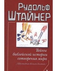 Тайны библейской истории сотворения мира (Шестоднев Книги Бытия)