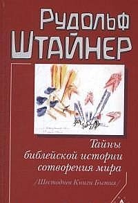 Обложка книги «Тайны библейской истории сотворения мира (Шестоднев Книги Бытия)» — Штайнер Рудольф, ISBN 9785946982535