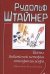 Обложка книги «Тайны библейской истории сотворения мира (Шестоднев Книги Бытия)» — Штайнер Рудольф, ISBN 9785946982535