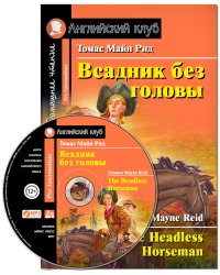 Всадник без головы. Домашнее чтение (+ CD-ROM)