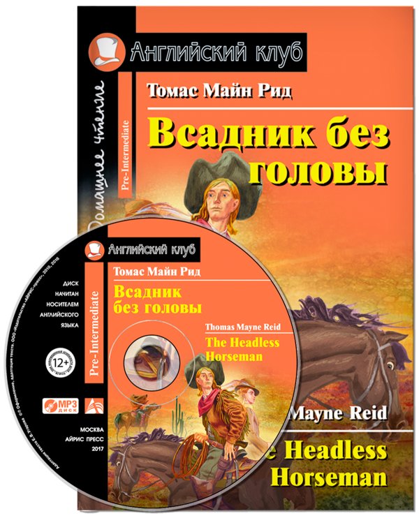 Всадник без головы. Домашнее чтение (+ CD-ROM)