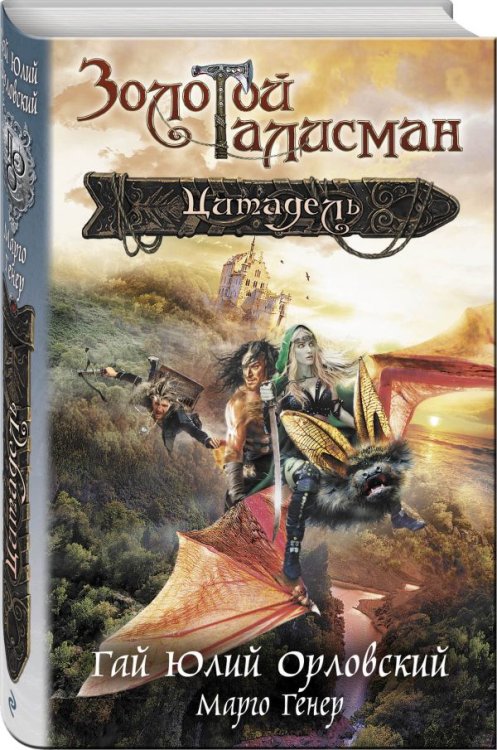 Обложка книги «Цитадель» — Орловский Гай Юлий, Генер Марго, ISBN 9785699969760