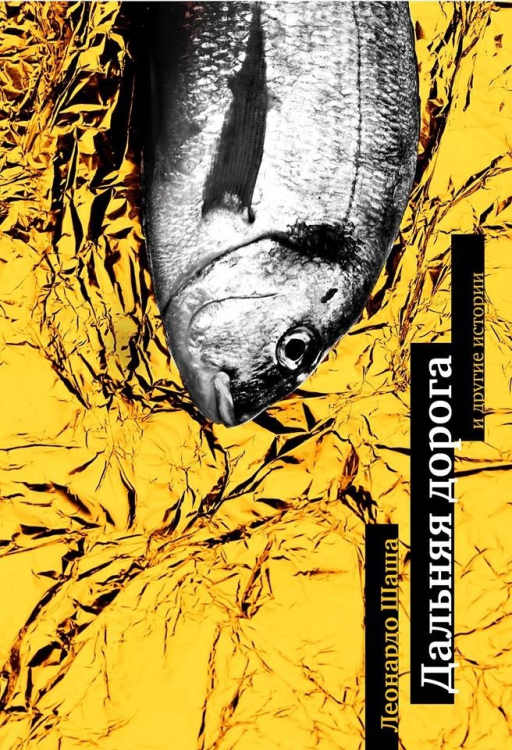 Дальняя дорога и другие истории