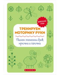 Тренируем моторику руки. Пишем элементы букв, крючки и палочки