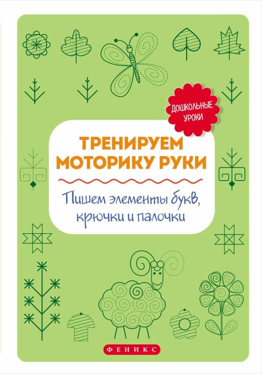 Тренируем моторику руки. Пишем элементы букв, крючки и палочки