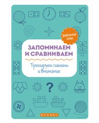 Запоминаем и сравниваем. Тренируем память и внимание
