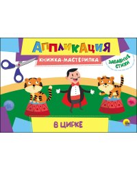 Аппликация. Книжка-мастерилка. В цирке