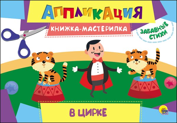 Обложка книги «Аппликация. Книжка-мастерилка. В цирке», ISBN 9785378271542