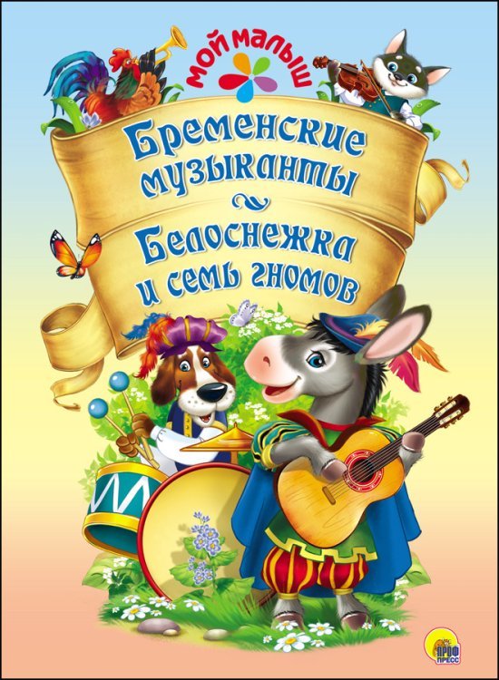 Мой малыш Бременские музыканты. Белоснежка и семь гномов