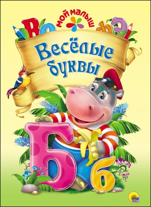 Мой малыш. Веселые буквы