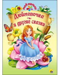 Дюймовочка и другие сказки