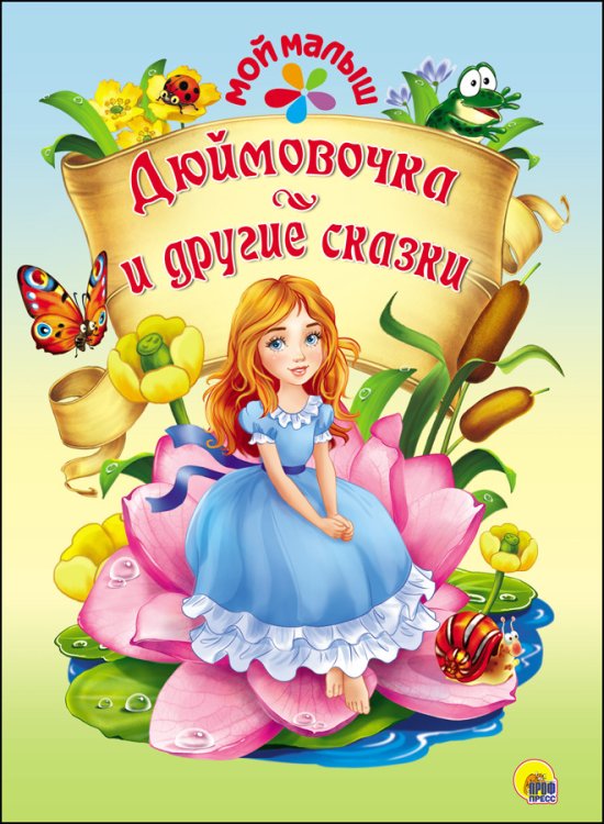 Обложка книги «Дюймовочка и другие сказки» — Андерсен Г.Х., ISBN 9785378273690