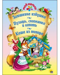 Заюшкина избушка. Пузырь, соломинка и лапоть. Каша из топора