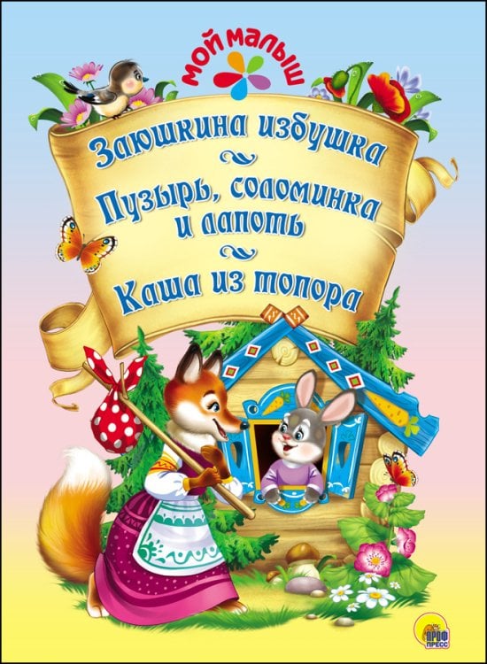 Обложка книги «Заюшкина избушка. Пузырь, соломинка и лапоть. Каша из топора», ISBN 9785378273706