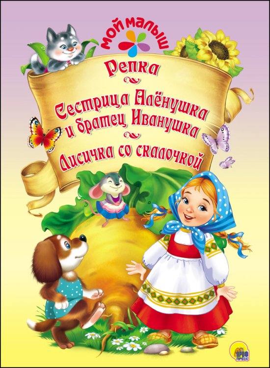 Мой малыш Репка. Сестрица Алёнушка и братец Иванушка. Лисичка со скалочкой