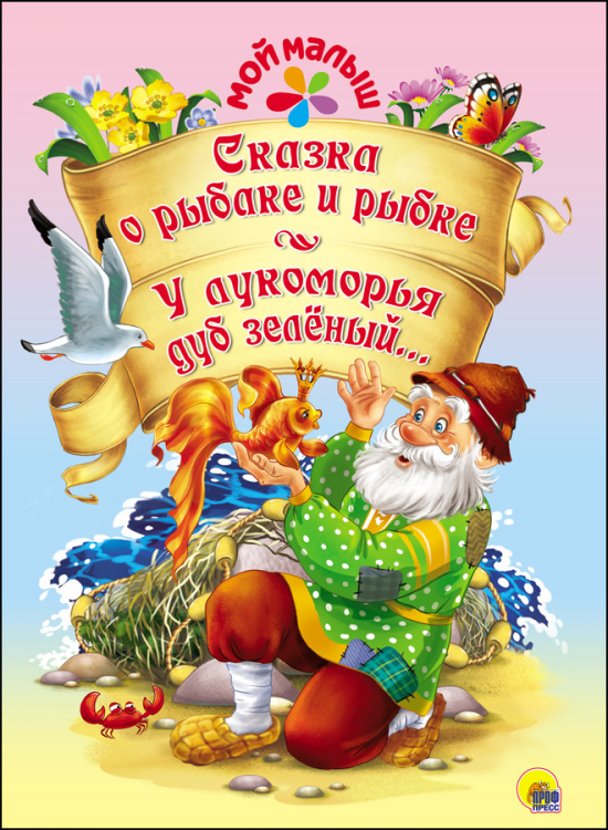 Мой малыш Сказка о рыбаке и рыбке. У лукоморья дуб зелёный...