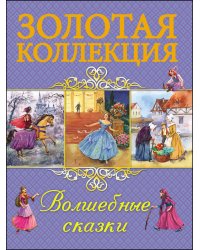 Волшебные сказки