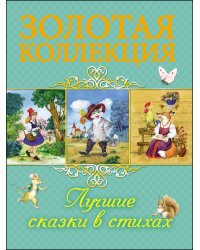 Лучшие сказки в стихах