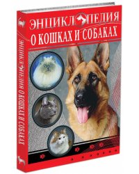 Энциклопедия о кошках и собаках