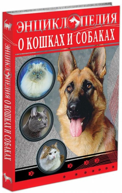 Энциклопедия о кошках и собаках