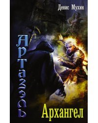 Архангел